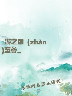 網游之盾戰(zhàn)至尊