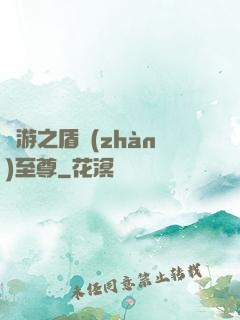 網游之盾戰(zhàn)至尊