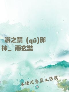 網游之禁區(qū)邪神