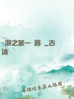 網游之第一煉器師