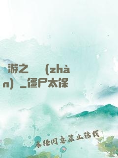 網游之虛擬戰(zhàn)爭