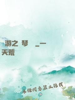 網游之護琴計劃