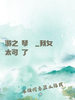 網游之護琴計劃