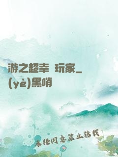 網游之超幸運玩家