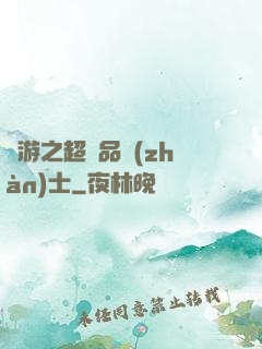 網游之超極品戰(zhàn)士