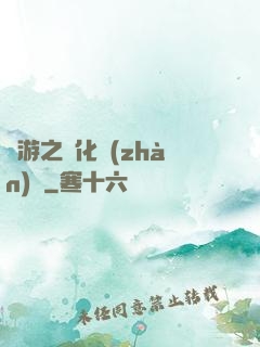 網游之進化戰(zhàn)場