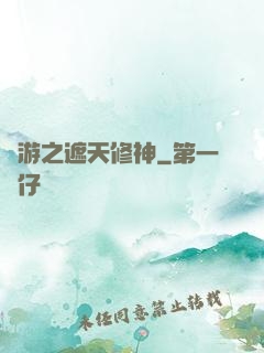 網游之遮天修神