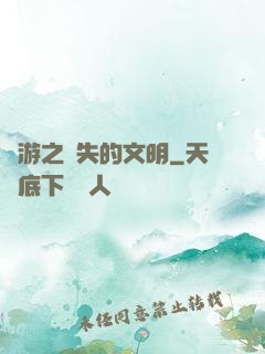 網游之遺失的文明