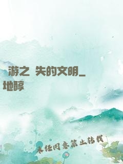 網游之遺失的文明