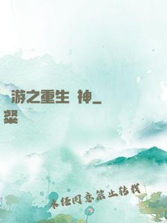 網游之重生劍神