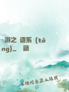 網游之鍛造系統(tǒng)