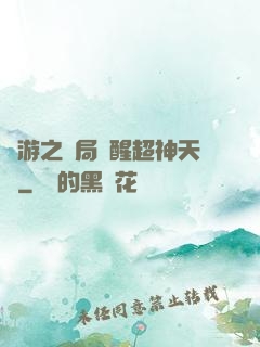 網游之開局覺醒超神天賦