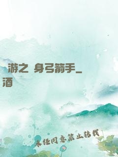 網游之隱身弓箭手
