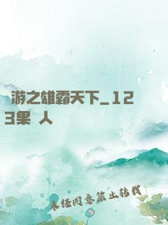 網游之雄霸天下