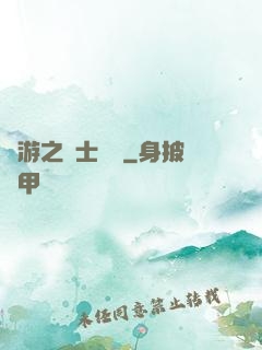 網游之騎士無雙
