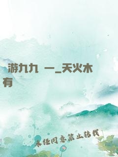 網游九九歸一