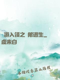 網游入侵之極限逃生