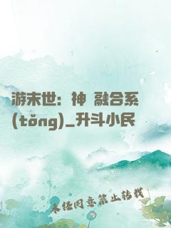 網游末世：神寵融合系統(tǒng)