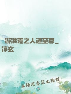 網游洪荒之人道至尊