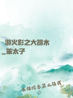 網游火影之大筒木歸來