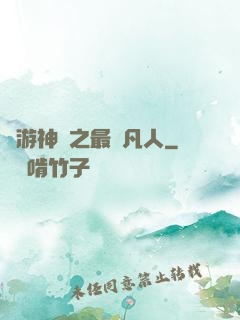 網游神話之最強凡人