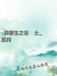 網游重生之全職騎士