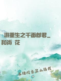 網游重生之千面郎君
