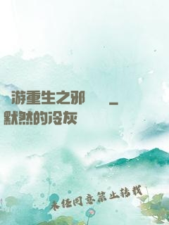 網游重生之邪騎傳說