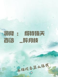 網游降臨：開局特殊天賦百倍獎勵