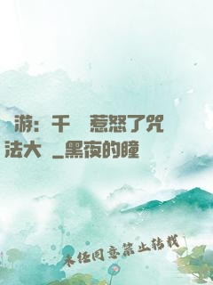 網游：千萬別惹怒了咒法大師