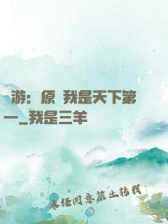 網游：原來我是天下第一