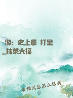 網游：史上最強打金員
