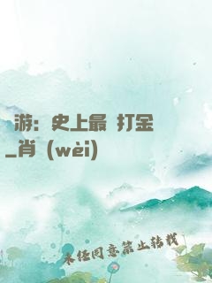 網游：史上最強打金員