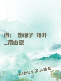網游：從街溜子開始升級