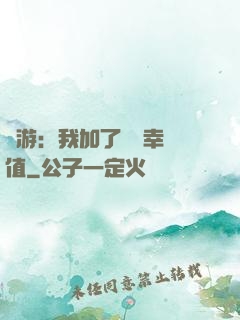 網游：我加了億點幸運值