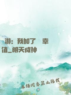 網游：我加了億點幸運值