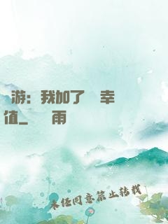 網游：我加了億點幸運值