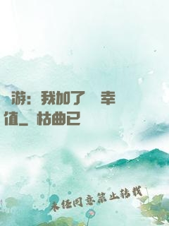 網游：我加了億點幸運值