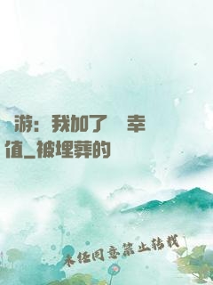 網游：我加了億點幸運值