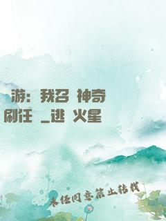 網游：我召喚神奇寶貝刷任務