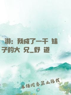 網游：我成了一千萬妹子的大師兄