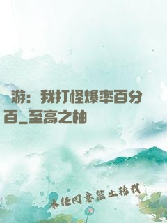 網游：我打怪爆率百分百