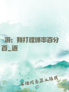網游：我打怪爆率百分百