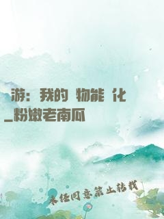 網游：我的寵物能進化
