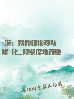 網游：我的植物可以無限進化
