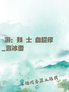 網游：我騎士號血超厚