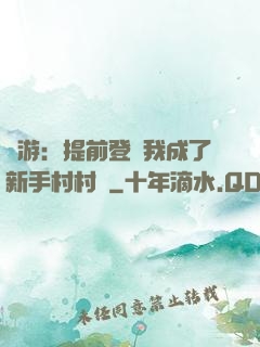 網游：提前登陸我成了新手村村長
