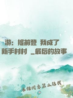 網游：提前登陸我成了新手村村長