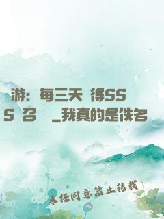 網游：每三天獲得SSS級召喚獸