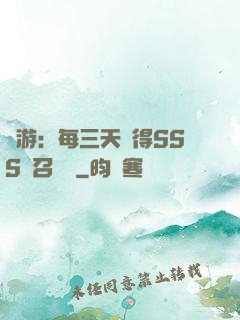 網游：每三天獲得SSS級召喚獸